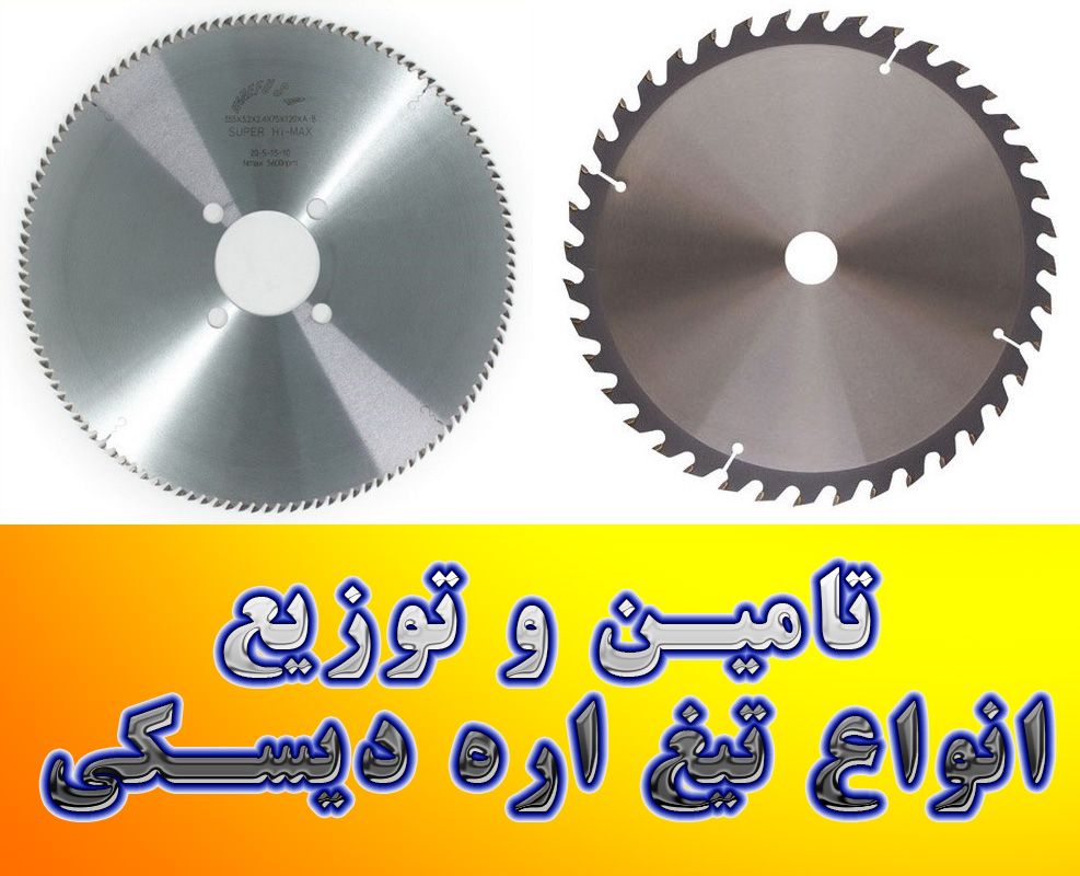 راهنمای جامع خرید و بررسی تیغه اره دیسکی شرکت بارمان صنعت فاخر