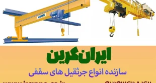 راهنمای جامع خرید جرثقیل سقفی: مقایسه انواع و کاربردها