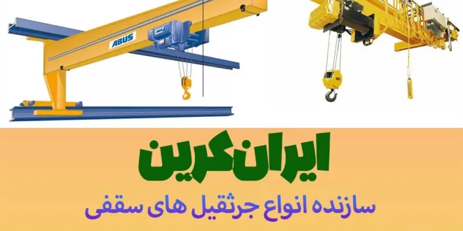 راهنمای جامع خرید جرثقیل سقفی