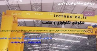 مهندسان آسمان: نقش حیاتی اپراتورهای جرثقیل سقفی در صنعت