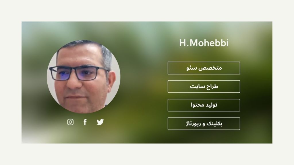 سئو چیست و چرا هنوز مهم است؟ سئوکار خوب حسین محبی از تهران
