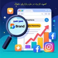 اهمیت نام برند در سئو و بازاریابی دیجیتال