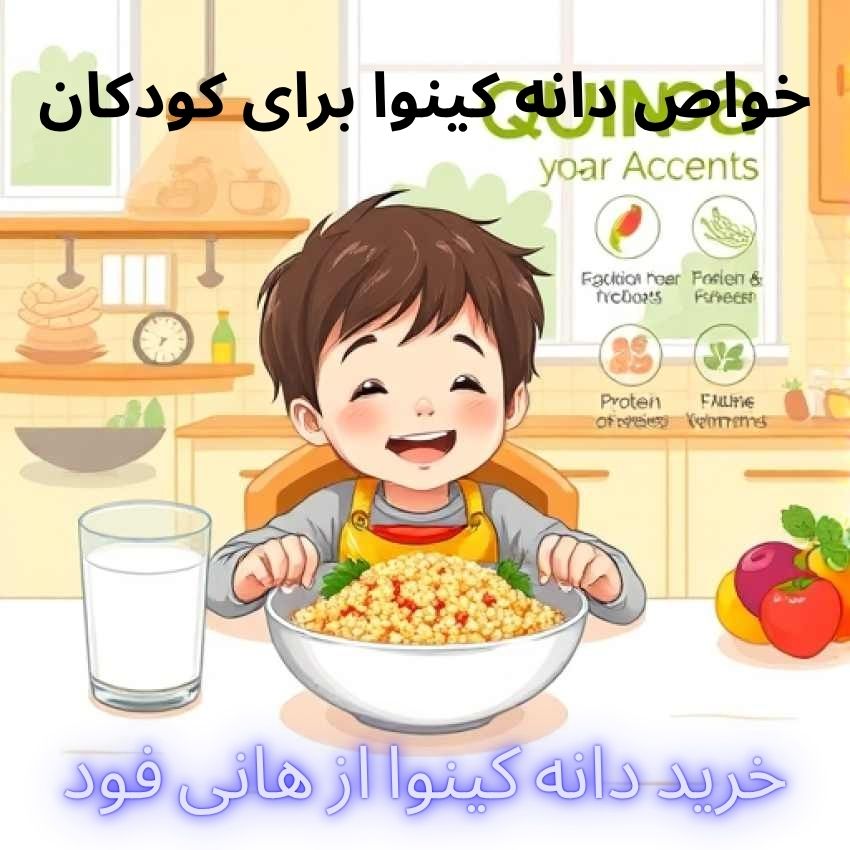 خواص دانه کینوا برای کودکان: راهنمای علمی و عملی والدین برای شروع مصرف
