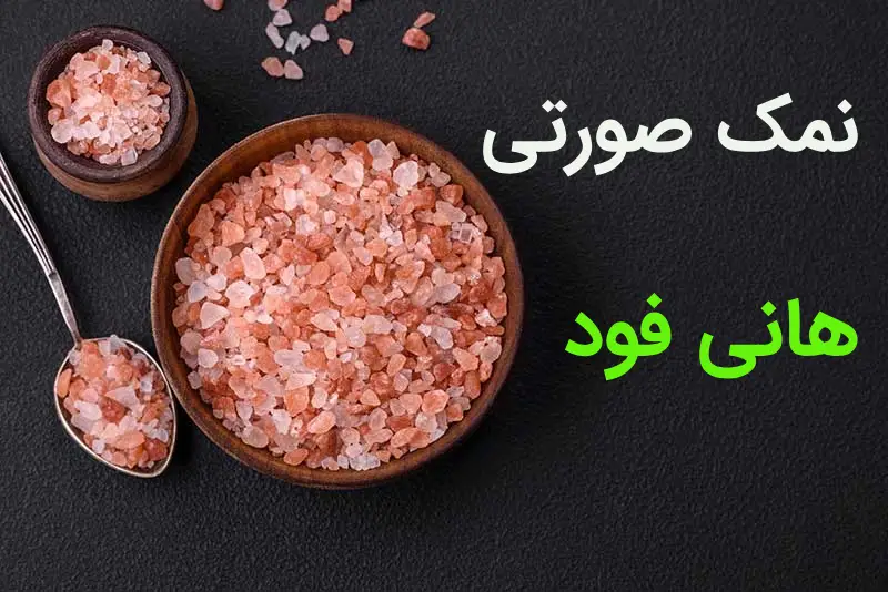 نمک صورتی هانی فود