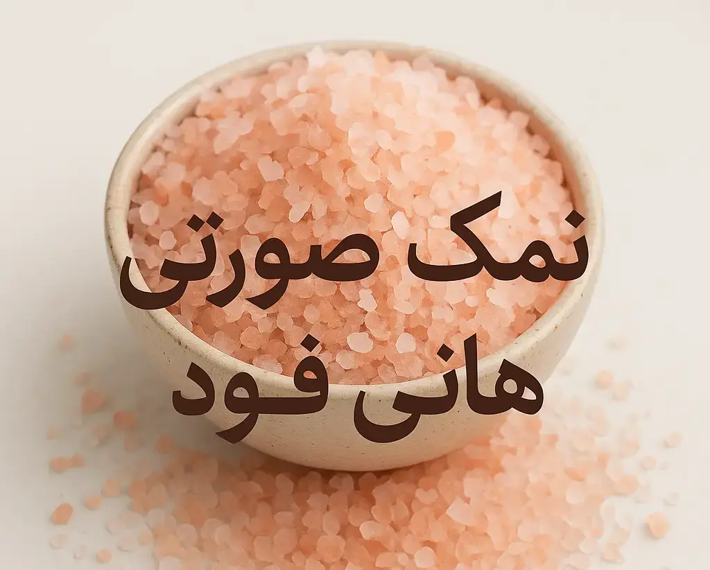 نمک صورتی