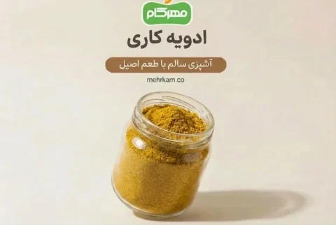 ادویه کاری مهرکام – ترکیب اصیل هندی برای طعم حرفهای غذا