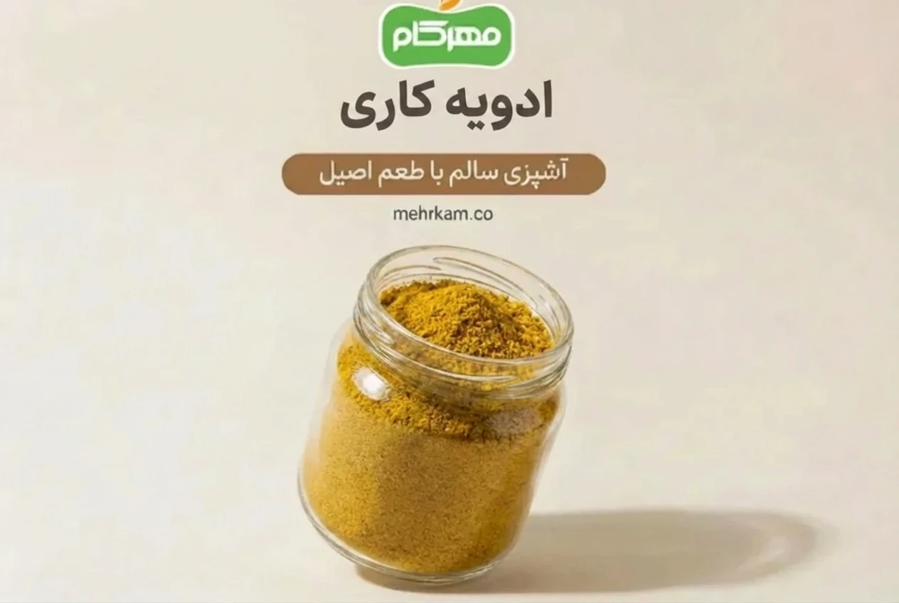 ادویه کاری مهرکام – ترکیب اصیل هندی برای طعم حرفهای غذا