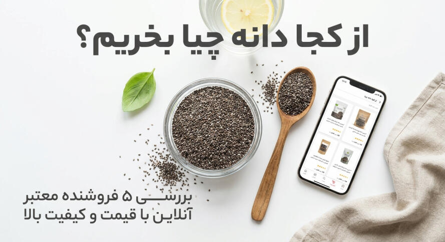 از کجا دانه چیا بخریم؟ بررسی ۵ فروشنده معتبر آنلاین