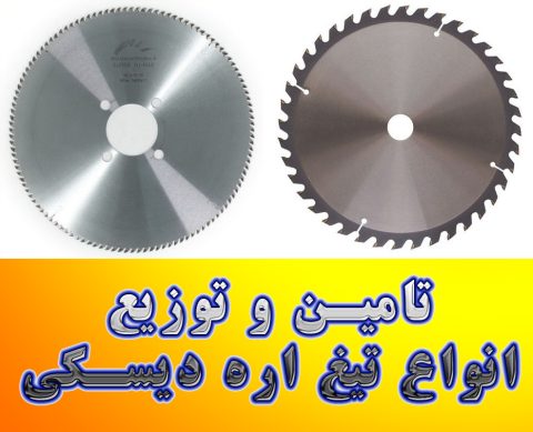 راهنمای جامع خرید و بررسی تیغه اره دیسکی شرکت بارمان صنعت فاخر